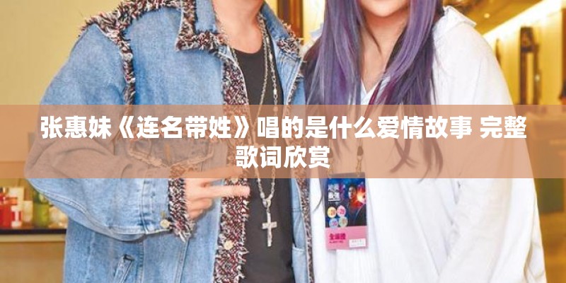 张惠妹《连名带姓》唱的是什么爱情故事 完整歌词欣赏