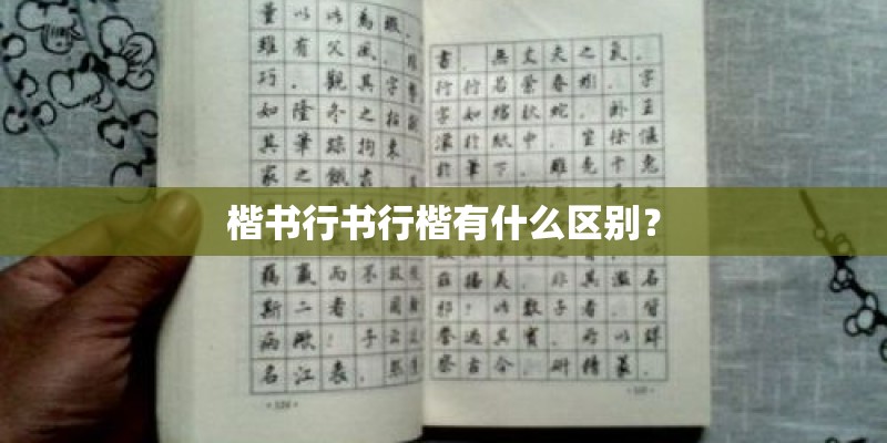 楷书行书行楷有什么区别？