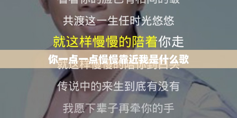 你一点一点慢慢靠近我是什么歌