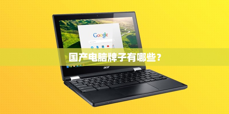 国产电脑牌子有哪些？