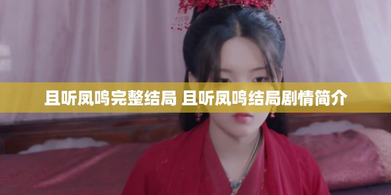 且听凤鸣完整结局 且听凤鸣结局剧情简介