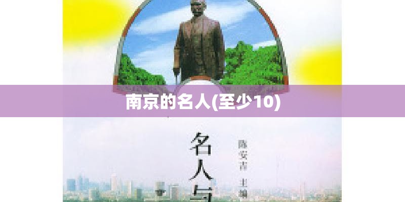 南京的名人(至少10) 南京的名人(至少10)