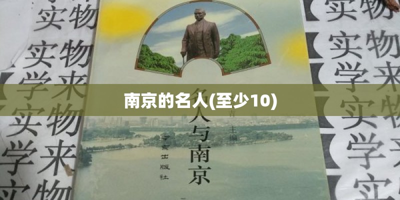 南京的名人(至少10) 南京的名人(至少10)
