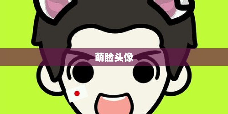 萌脸头像