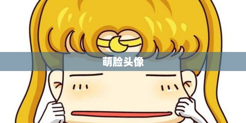 萌脸头像