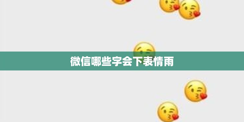 微信哪些字会下表情雨