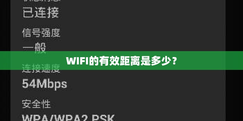WIFI的有效距离是多少？