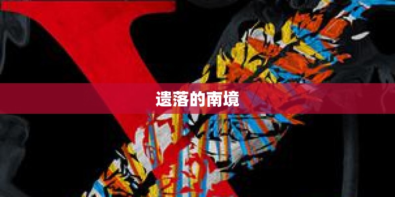 遗落的南境 遗落的南境