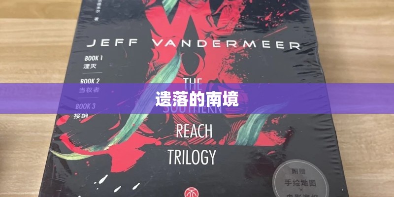 遗落的南境 遗落的南境