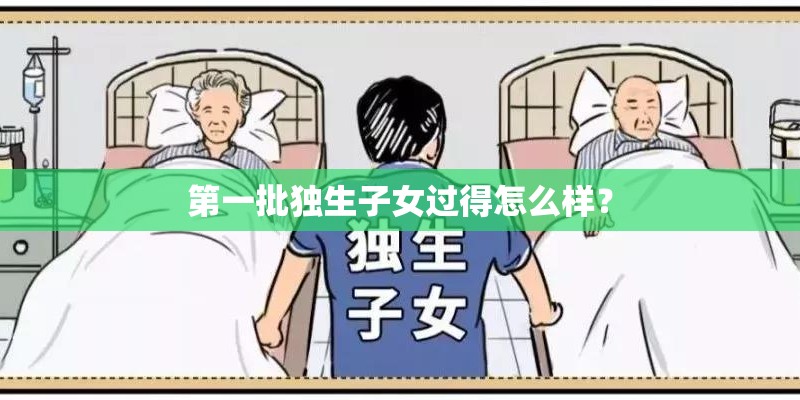 第一批独生子女过得怎么样？