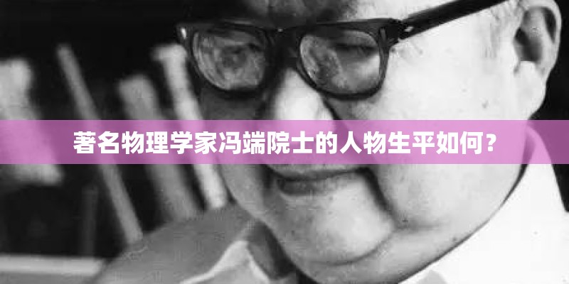 著名物理学家冯端院士的人物生平如何？