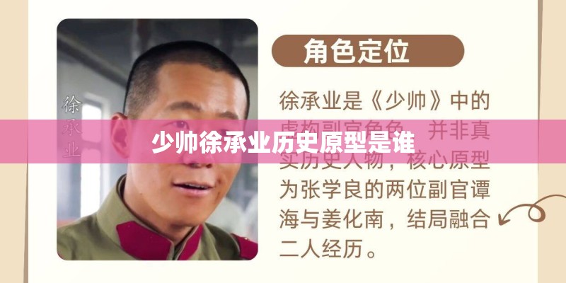 少帅徐承业历史原型是谁 少帅徐承业历史原型是谁
