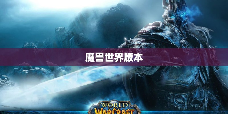 魔兽世界版本