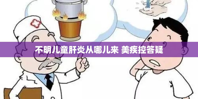 不明儿童肝炎从哪儿来 美疾控答疑