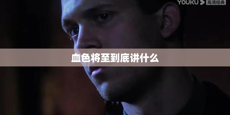血色将至到底讲什么 血色将至到底讲什么