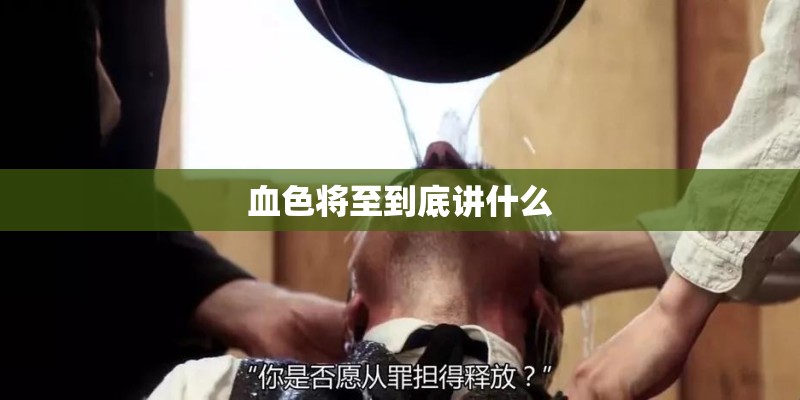 血色将至到底讲什么 血色将至到底讲什么