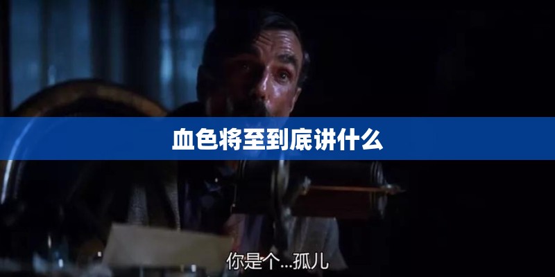 血色将至到底讲什么 血色将至到底讲什么