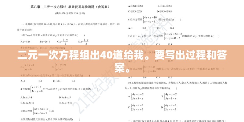 二元一次方程组出40道给我。要写出过程和答案。 二元一次方程组出40道给我。要写出过程和答案。