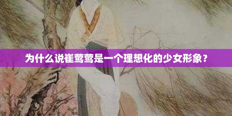 为什么说崔莺莺是一个理想化的少女形象？