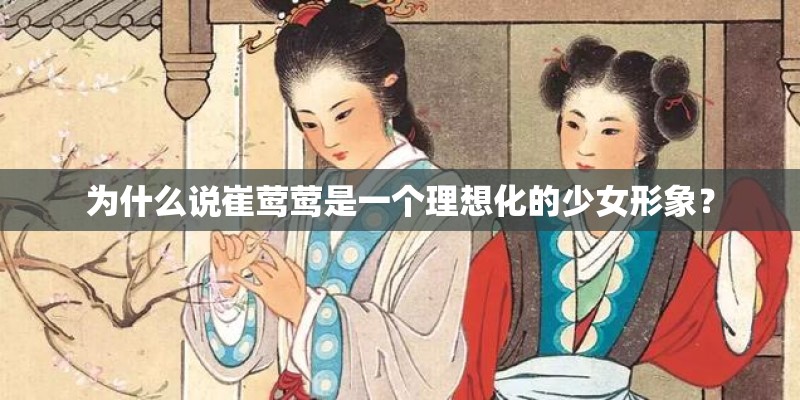为什么说崔莺莺是一个理想化的少女形象？