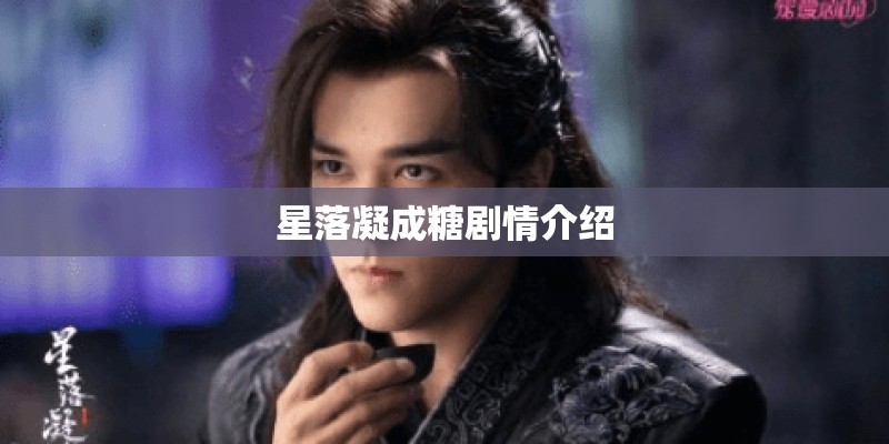 星落凝成糖剧情介绍
