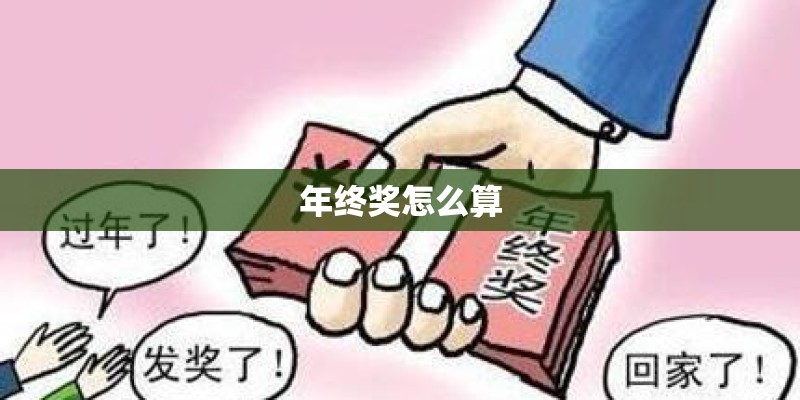 年终奖怎么算 年终奖怎么算