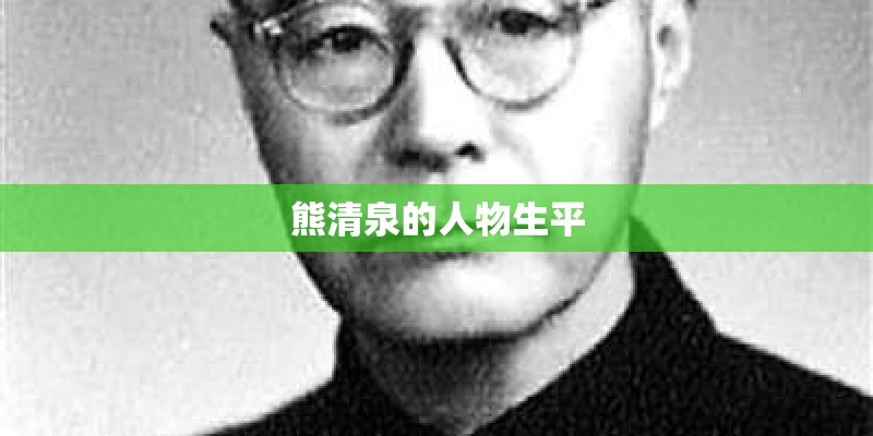 熊清泉的人物生平