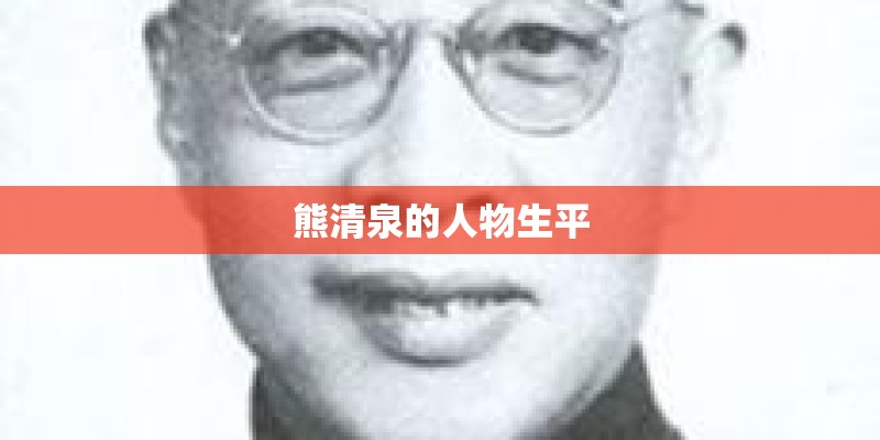 熊清泉的人物生平