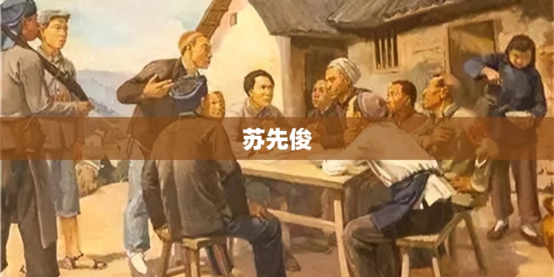 苏先俊 苏先俊