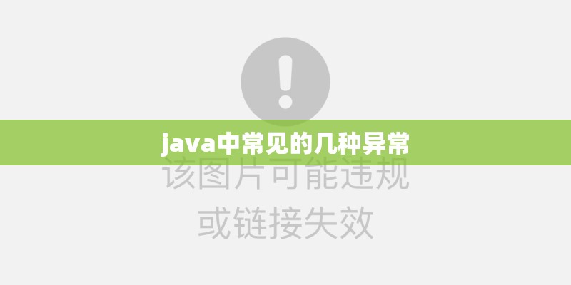 java中常见的几种异常