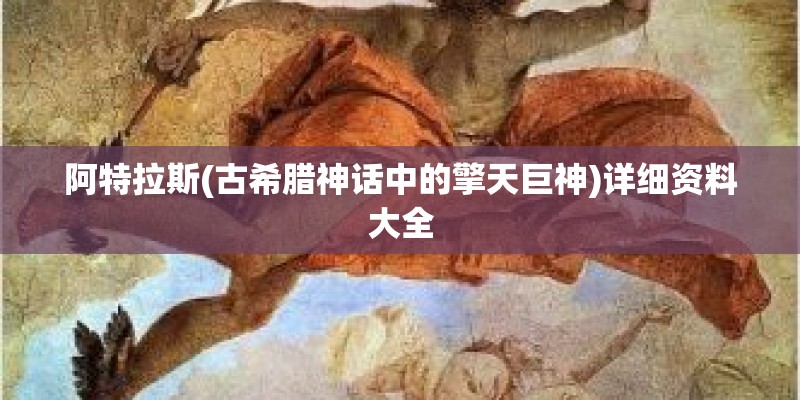 阿特拉斯(古希腊神话中的擎天巨神)详细资料大全 阿特拉斯(古希腊神话中的擎天巨神)详细资料大全