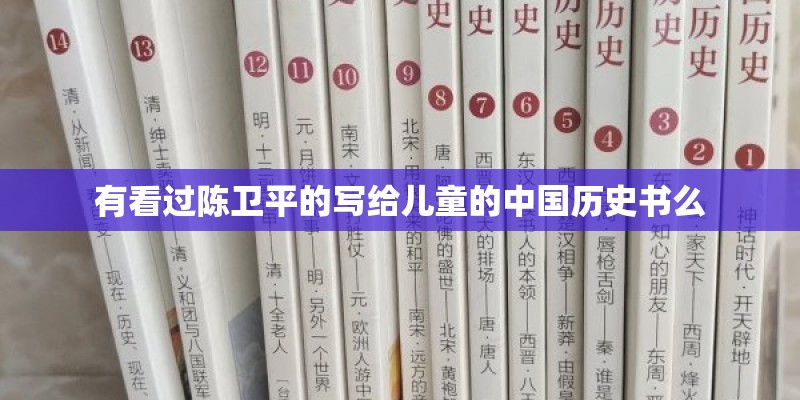 有看过陈卫平的写给儿童的中国历史书么 有看过陈卫平的写给儿童的中国历史书么