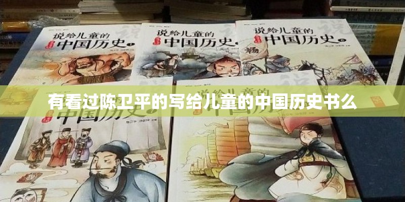 有看过陈卫平的写给儿童的中国历史书么 有看过陈卫平的写给儿童的中国历史书么