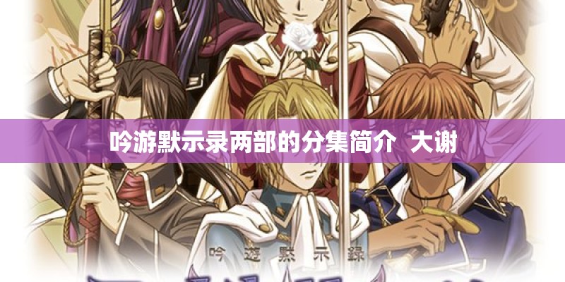 吟游默示录两部的分集简介 大谢 吟游默示录两部的分集简介 大谢