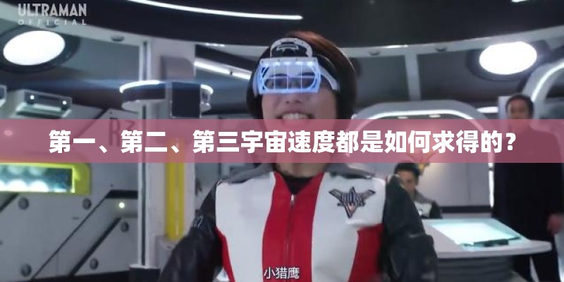 第一、第二、第三宇宙速度都是如何求得的? 第一、第二、第三宇宙速度都是如何求得的?