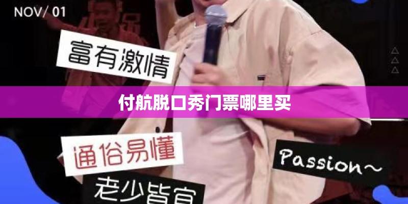 付航脱口秀门票哪里买