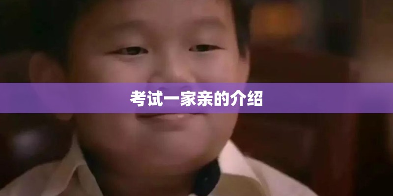 考试一家亲的介绍 考试一家亲的介绍
