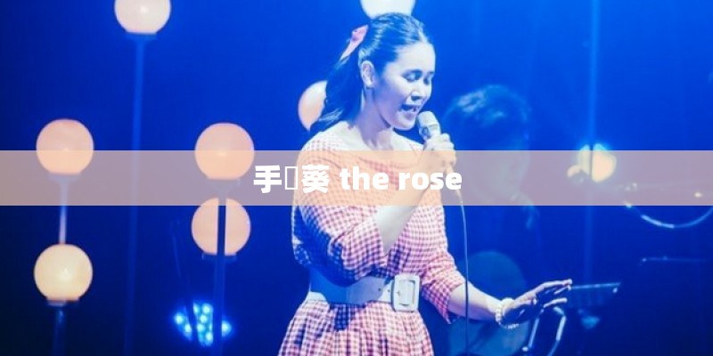 手嶌葵 the rose