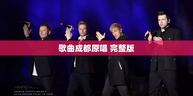 歌曲成都原唱 完整版 歌曲成都原唱 完整版