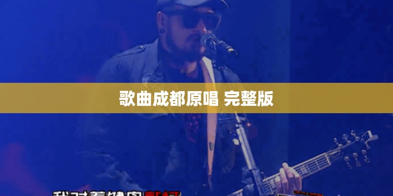 歌曲成都原唱 完整版 歌曲成都原唱 完整版