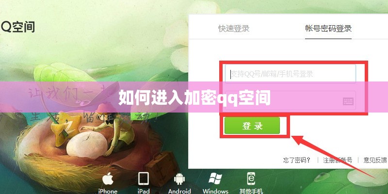 如何进入加密qq空间 如何进入加密qq空间