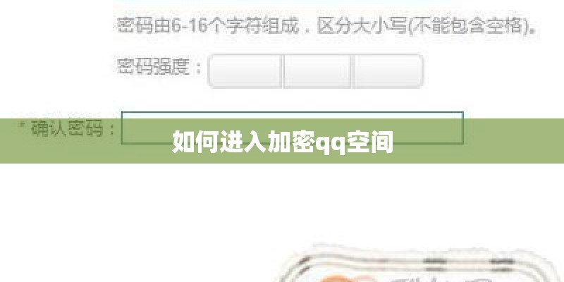如何进入加密qq空间 如何进入加密qq空间