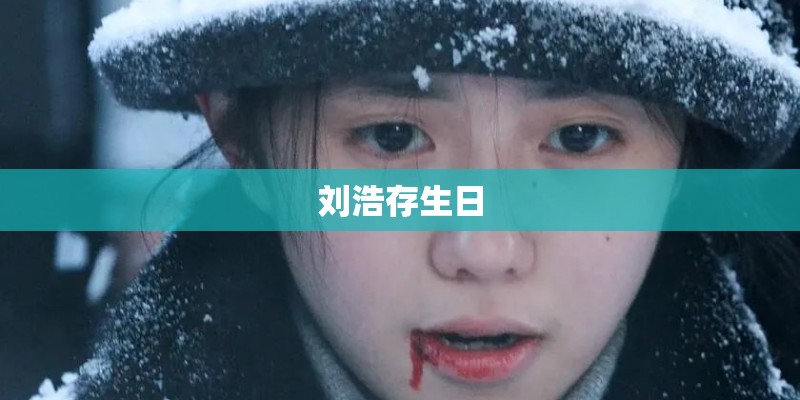 刘浩存生日