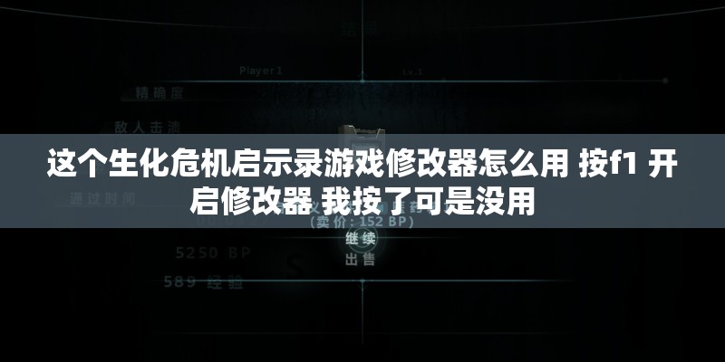 这个生化危机启示录游戏修改器怎么用 按f1 开启修改器 我按了可是没用