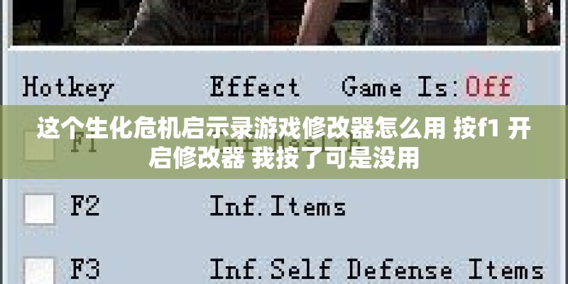 这个生化危机启示录游戏修改器怎么用 按f1 开启修改器 我按了可是没用