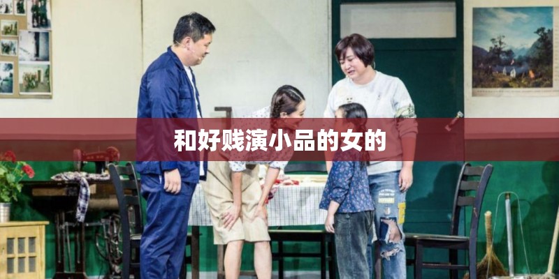 和好贱演小品的女的