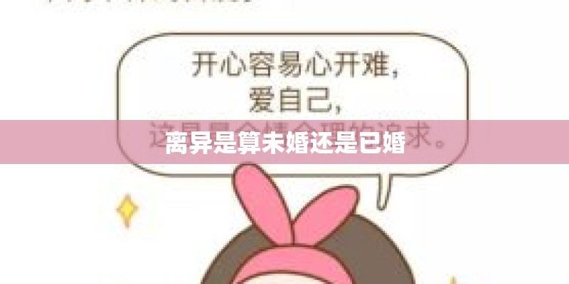 离异是算未婚还是已婚