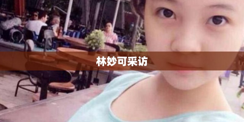 林妙可采访