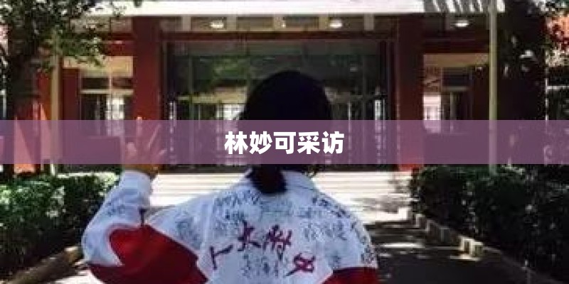 林妙可采访