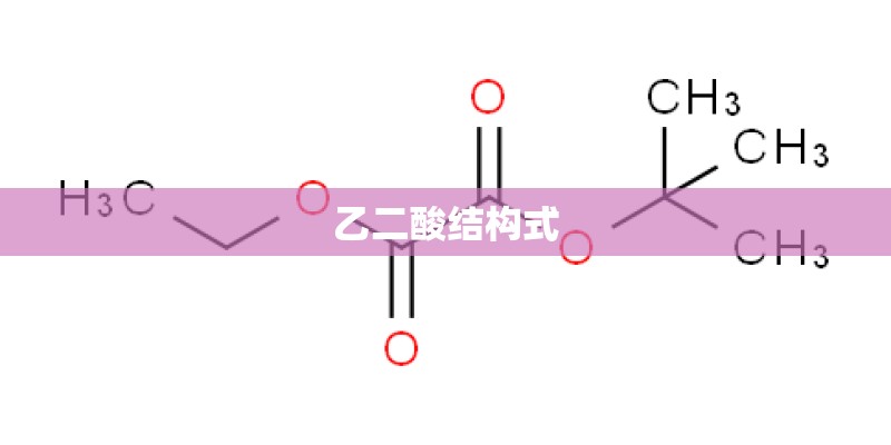 乙二酸结构式